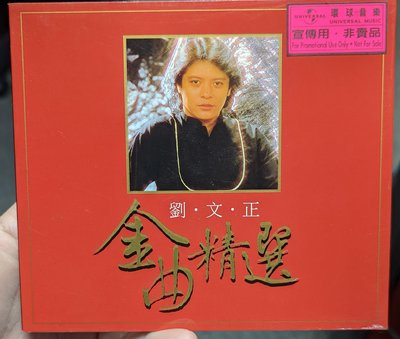 劉文正 - 金曲精選(電台宣傳版CD)*環球唱片紙盒版 近全新