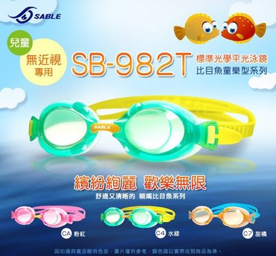黑貂泳鏡/SB982T無度數光學平光兒童運動泳鏡蛙鏡/鏡片防霧處理/抗強光、紫外線