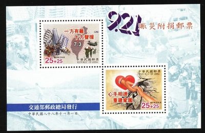 (1 _ 1)~台灣小全張--慈5---921震災附捐郵票---88年11.01