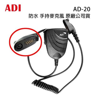ADI AD-20 原廠 防水 手持麥克風 手咪 托咪 IP67 防塵防水 AD20 開收據 可面交