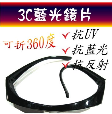 3C藍光眼鏡  !  夜間、下雨開車抗反射光 ! 看螢幕、手機專用 ! 偏光太陽眼鏡+抗UV400 ! TW002