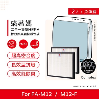 兩入免運 升級顆粒活性碳 蟎著媽 副廠濾網 適 3M 淨呼吸 超舒淨型 空氣清淨機 FA-M12 M12-F M12