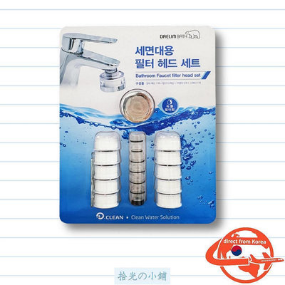 現貨 [DAELIM Bath] 韓國  D clean 洗臉台水龍頭過濾器套組 濾芯 costco好市多