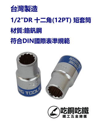 【吃銅吃鐵】台灣製造1/2" Dr (4分) 23mm 12角套筒12PT短套筒鉻釩鋼。