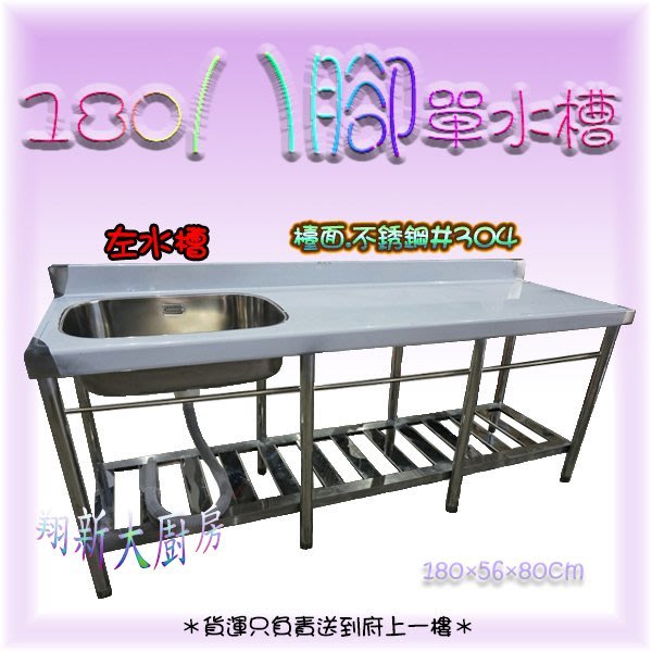 翔新大廚房設備 全新 180x56x80cm 深右水槽 180單水槽 清洗槽 洗滌槽 洗碗槽 可貨到付款 Yahoo奇摩拍賣