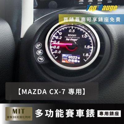 【精宇科技】MAZDA CX-7 冷氣出風口錶座 渦輪 水溫 排氣溫 電壓 OBD2 改裝錶 汽車錶