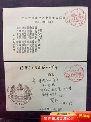 實寄封：祝暨南大學建校八十周年.廣州寄香港.兩枚一個實寄一個