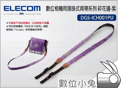 數位小兔【ELECOM 數位相機用頸掛式背帶系列 DGS-ICH001PU 碎花邊-紫】背繩 相機 皮套 手腕繩 背帶