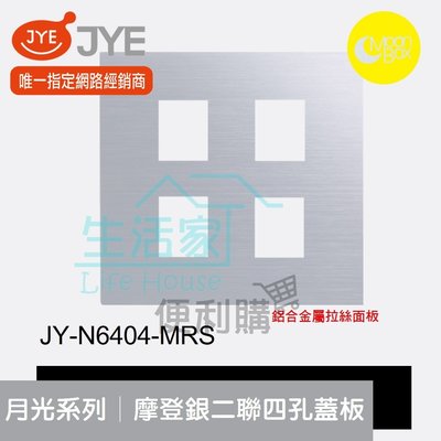 【生活家便利購】《附發票》中一電工 月光系列 JY-N6404-MRS 摩登銀 二聯四孔蓋板 鋁合金屬拉絲面板