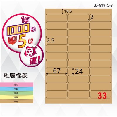 OL嚴選【longder龍德】電腦標籤紙 33格 LD-819-C-B 牛皮紙 1000張 影印 雷射 三用 貼紙