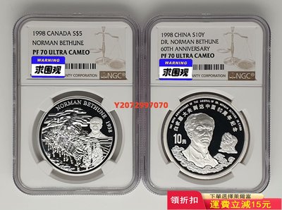 1998年白求恩到達中國60周年紀念銀幣NGC70442 紀念幣 紀念鈔 錢幣【奇摩收藏】可議價