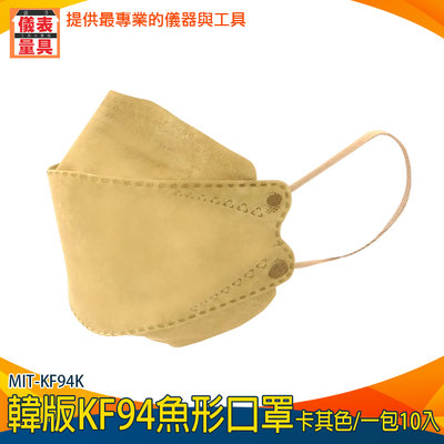 【儀表量具】韓式立體口罩 工作口罩 柳葉型口罩 鳥嘴口罩 自在呼吸 MIT-KF94K 10片入 立體口罩