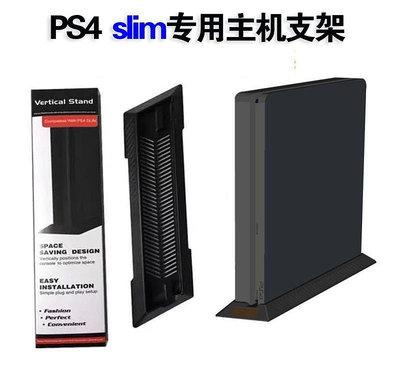 新品PS4 Slim 主機簡易支架 直立支架 散熱支架站架