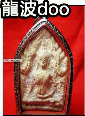 【禪悟泰國佛牌文物 / 獨家】 瓦沙給寺龍普魯 LP Doo 高僧2527年所製作的雙符印坤平佛。