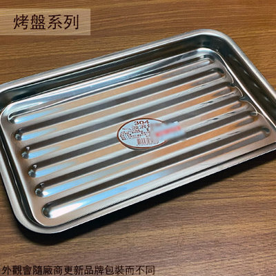 :::建弟工坊:::台灣製 304不鏽鋼 波浪 烤盤 25*15公分 長方形 平面 淺型 烤盤 烘培 淺烤盤 白鐵