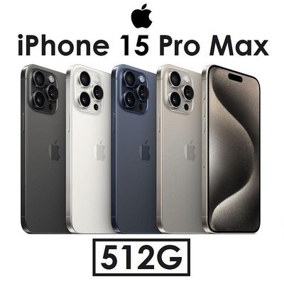 【高雄小港專賣】蘋果 Apple iPhone 15 Pro Max 512G 6.7吋 5G 手機