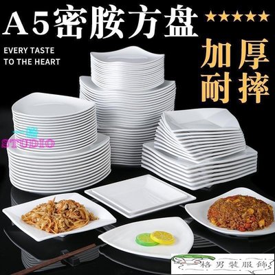 「一格」白色密胺餐具盤子方形創意餐廳飯店火鍋店菜盤餐盤商用耐摔仿瓷盤