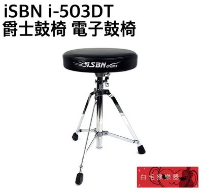 《白毛猴樂器》iSBN i-503DT 爵士鼓椅 電子鼓椅 插銷式 台灣製 爵士鼓周邊 鼓椅