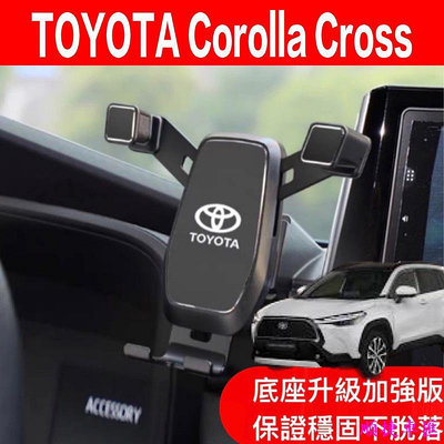 Toyota Corolla Cross altis12代同款底座 加強版底座 改過車機可使用 汽車手機架 豐田 阿提斯 車用手機支架 出風口支架 手機支架 導
