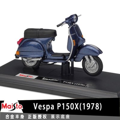 SUMEA 美馳圖Maisto偉士牌Vespa P150X(1978)授權合金摩托車機車模型1:18踏板車復古小綿羊收藏擺設