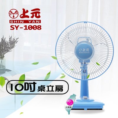 (吉賀)上元牌 可超商取貨 10吋桌扇 10吋風扇 電風扇 風扇 涼風扇 小風扇 行動風扇 SY-1008