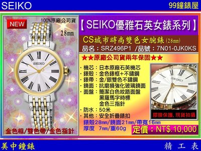 【99鐘錶屋】SEIKO精工錶：〈SEIKO-Lady〉CS城市時尚雙色女腕錶-28㎜/白紋面羅馬字(SRZ496P1)