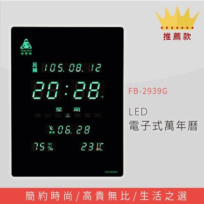 ～熱賣款～【鋒寶】FB-2939G LED夜光型電子式萬年曆 綠光 電子日曆 電腦萬年曆 時鐘 電子時鐘 電子鐘錶