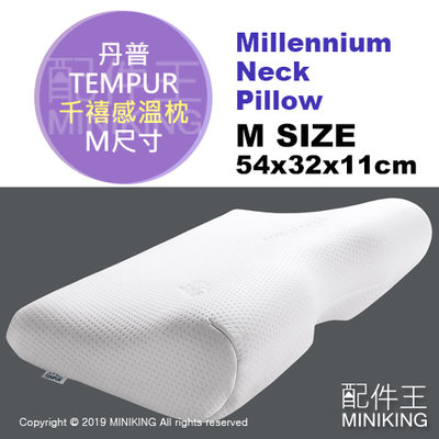 現貨 日本 TEMPUR 丹普 Millennium Neck Pillow 千禧感溫枕 記憶枕 枕頭 人體工學 M號
