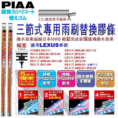 和霆車部品中和館—日本PIAA 超撥水 LEXUS LS460 原廠竹節式雨刷替換膠條 寬幅8.6mm/9mm
