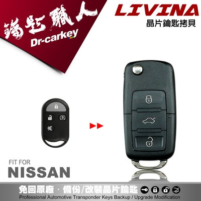 【汽車鑰匙職】NISSAN  LIVINA  日產汽車晶片鑰匙