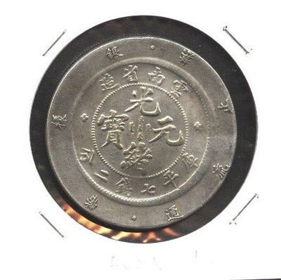 (^o^)/~收藏藝術---特大銀樣幣---雲南省造----光緒元寶---庫平七錢二分-----XB 025-1