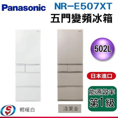可議價【信源】502公升【Panasonic國際牌】五門變頻電冰箱 NR-E507XT / NRE507XT