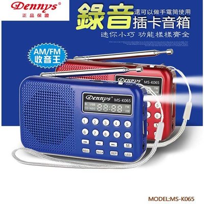 【Dennys】 USB/SD/MP3/AM/FM錄音喇叭收音機 (MS-K065)