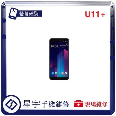 [螢幕破裂] 台南專業 HTC U11+ PLUS 玻璃 面板 液晶總成 更換 現場快速 手機維修