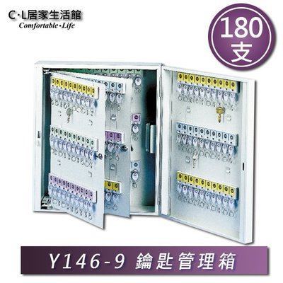 【C.L居家生活館】Y146-09 鑰匙管理箱180支(K-180)/鑰匙箱/鎖匙箱/鑰匙收納箱