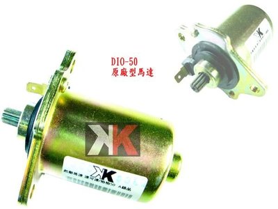 K2零件王.全新原廠型啟動馬達.DIO/恰恰/達可達-50..