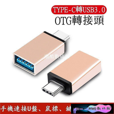 《潮酷數碼館》OTG轉接頭 USB3.0轉TYPE-C 安卓手機 otg轉接頭 轉換頭 OPPO 小米 華為 三星 手機