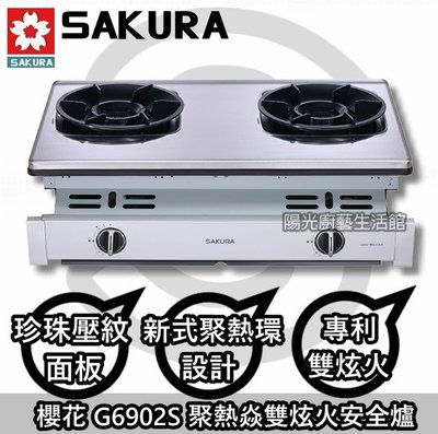 台南來電可議 HAPPY 86 送安裝☆☆櫻花G6902S聚熱瓦斯爐【陽光廚藝】G6902