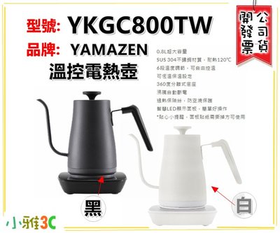 台中現貨(公司貨開發票) YAMAZEN YKGC800TW 溫控電熱壺 手沖壺【小雅3C】