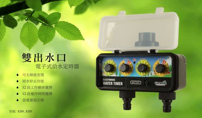 DVS201 自動澆水定時器 3年保固 台灣製1進2出機種 .陽光充電, 雨水停止運作.