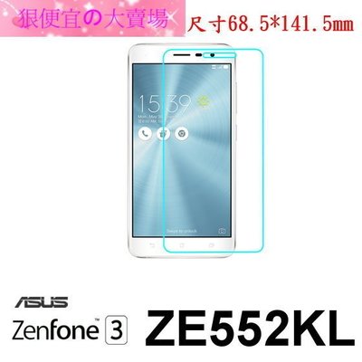 狠便宜＊ASUS ZenFone 3 ZE552KL Z012DA 非滿版 0.3mm 9H  鋼化玻璃 保護貼
