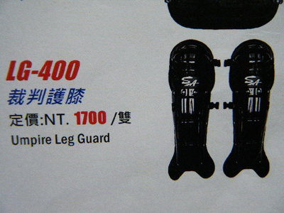 新莊新太陽 SA LG-400 裁判 專用 護膝 可調設計 黑色 特價1900