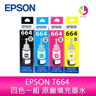 EPSON T664 四色一組 原廠填充墨水 適用L100 L110 L120 L200 L220 L210 L300 L310 L1300