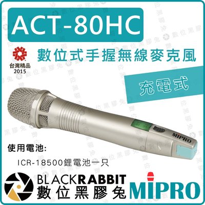 數位黑膠兔【 MIPRO 嘉強 ACT-80HC 手握 無線 數位式 麥克風 充電式】發射器 電容式 ACT 動圈式