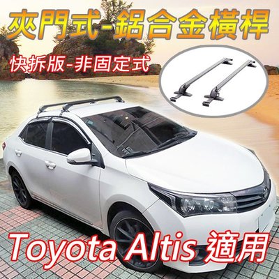 豐田Toyota Altis用/夾門式-鋁合金橫桿/車頂架/行李架/快拆版/非固定式/免工具徒手可拆裝