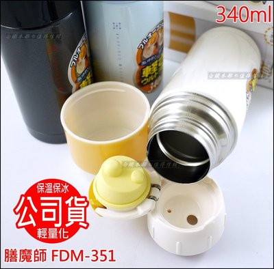白鐵本部㊣THERMOS『膳魔師FDM-351輕量保溫杯/保冰瓶』340ml/304不鏽鋼/保溫瓶/內外蓋魔法瓶/咖啡杯