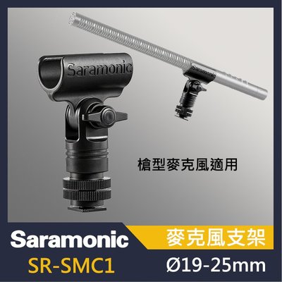 Saramonic 楓笛 SR-SMC1 麥克風支架 槍型麥克風支架 槍型 屮W1 V6