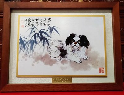 【啟秀齋】和成世大薄藝術陶板畫 台灣前輩畫家 林玉山 2006年狗年生肖紀念
