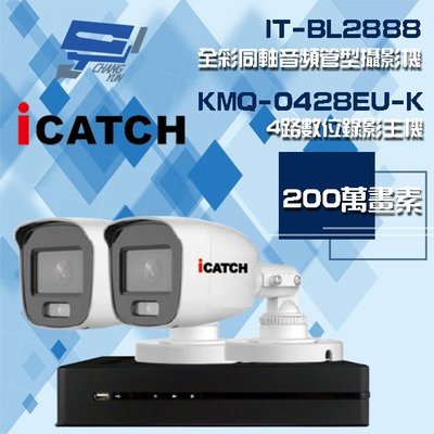 昌運監視器 可取組合 KMQ-0428EU-K 4路 錄影主機+IT-BL2888 2MP全彩同軸音頻攝影機*2
