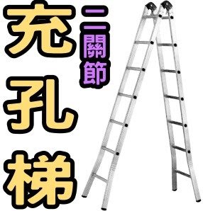 光寶居家 8尺 雙關節梯 2關節梯 焊接加強 A字梯 （一字梯可達16.5尺） 台灣製造 充孔梯 鋁梯子 荷重100kg